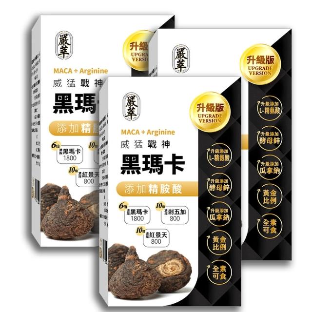 【YEN TSUI 嚴萃】威猛戰神黑瑪卡-男性雄風必備3入組/共90粒(升級添加精氨酸、酵母鋅．全素可食)