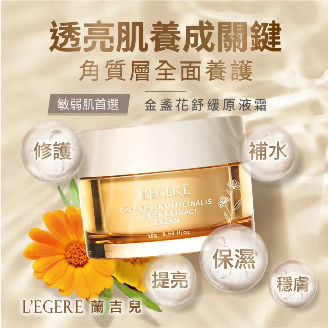【LEGERE 蘭吉兒】金盞花舒緩原液霜(50g)