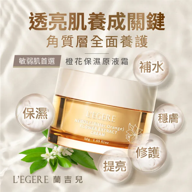 【LEGERE 蘭吉兒】橙花保濕原液霜(50g)