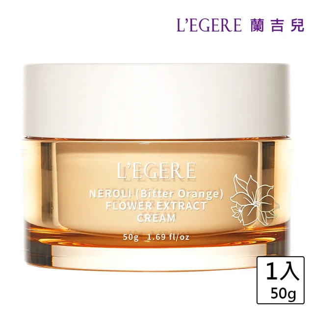 【LEGERE 蘭吉兒】橙花保濕原液霜(50g)