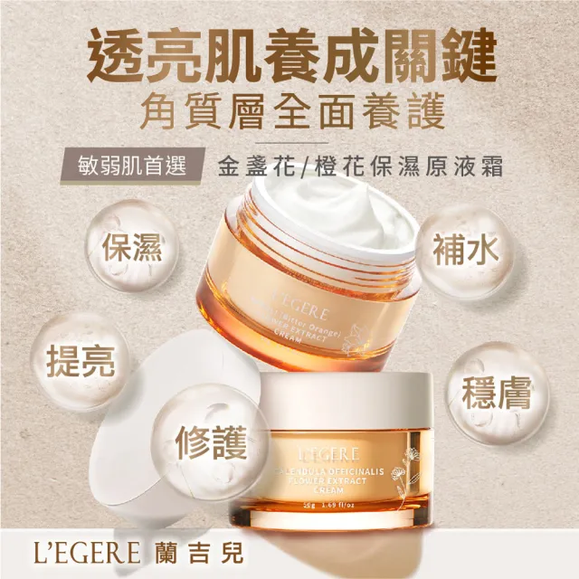 【LEGERE 蘭吉兒】原液霜50g(任選三款 金盞花舒緩/橙花保濕)