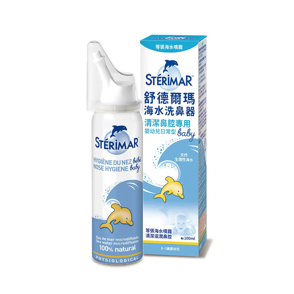 【STERIMAR 舒德爾瑪】舒德爾瑪海水洗鼻器 嬰幼兒日常型(100ml)