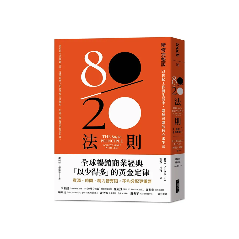 80/20法則【精修完整版】：21世紀工作與生活中，避無可避的核心求生法