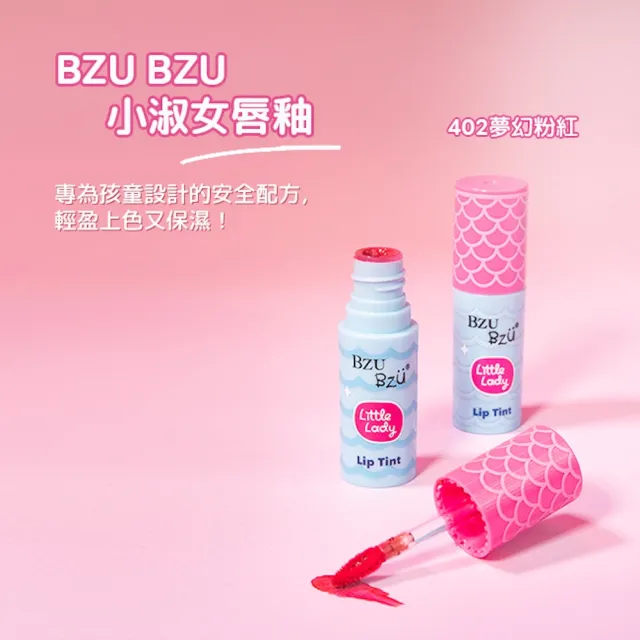 【BZU BZU】Little Lady 兒童彩妝唇釉(全台唯一/4歲以上兒童及成人適用)