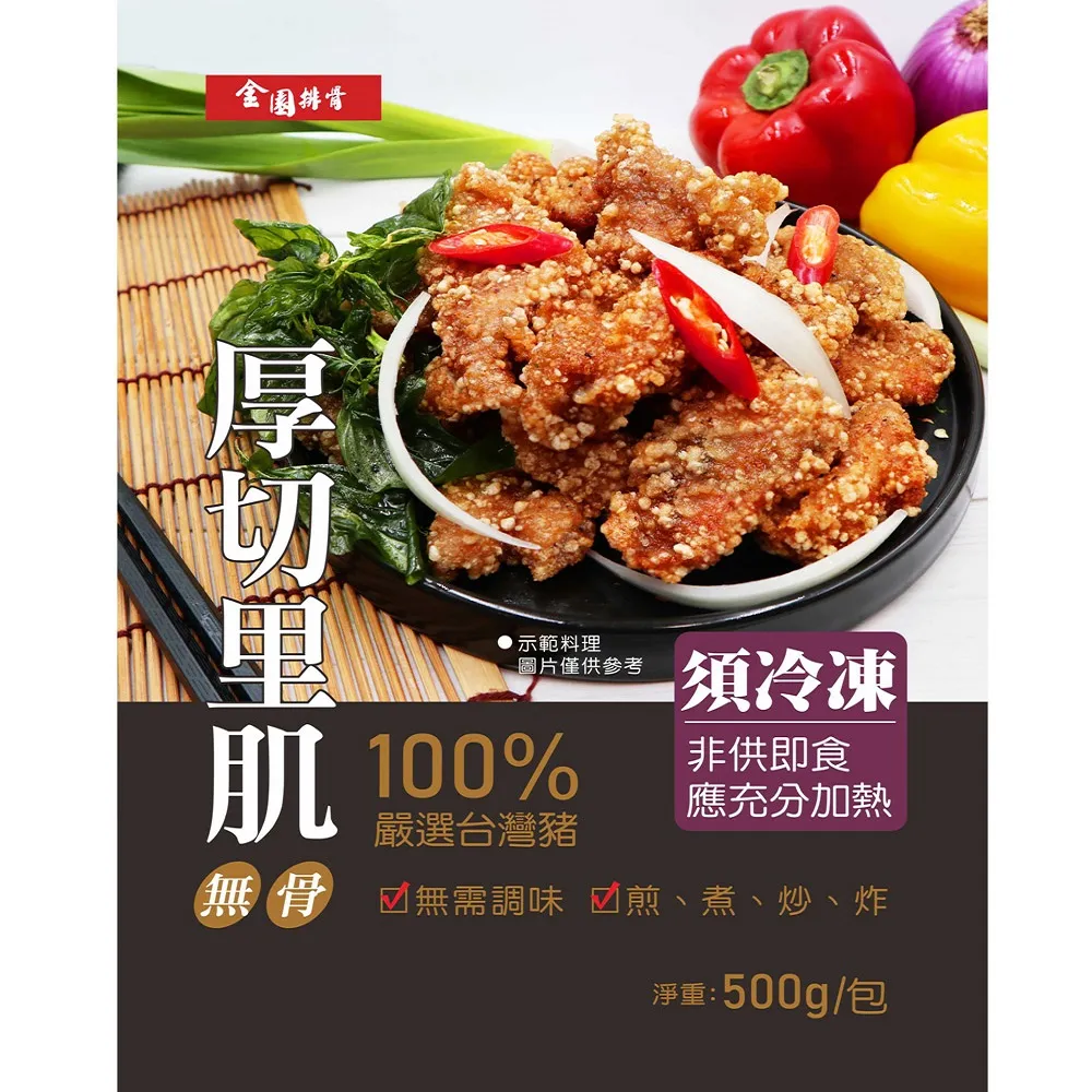【金園排骨】厚切里肌500g*35包-彩包(無骨排骨肉條/已調味/贈番茄鍋底價值500元)