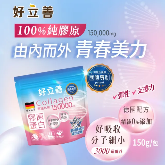 【Heilusan 好立善】膠原蛋白粉150g4入組(100%純膠原 優蛋白 胜肽 味淡速溶分子細小好吸收 德國Gelita大廠)