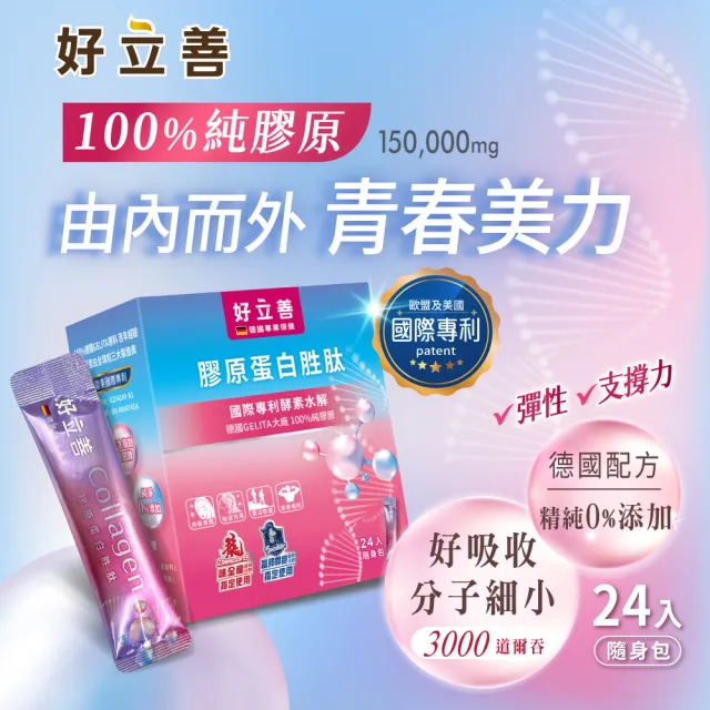 【Heilusan 好立善】膠原蛋白胜肽隨身包24入3盒組(100%純膠原 優蛋白 胜肽 味淡速溶 德國Gelita大廠)