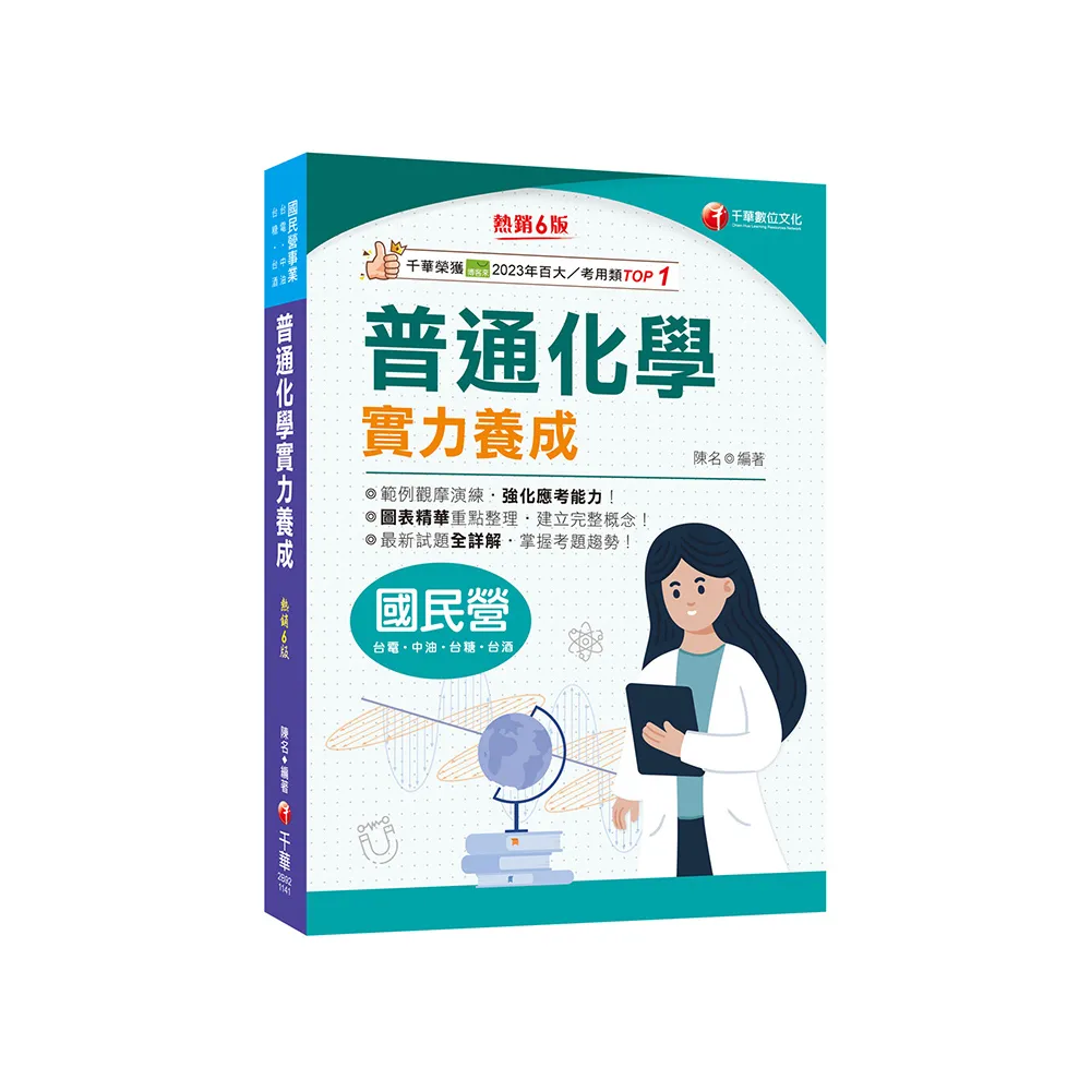 2025【最新試題全詳解】普通化學實力養成【六版】【國民營事業―臺電／中鋼／經濟部】