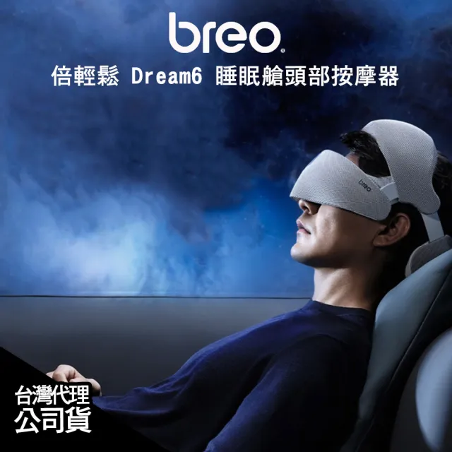 【breo 倍輕鬆】Dream6 睡眠艙頭部按摩器(限時限量 贈 肩倍樂 N6 mini開肩按摩器*1)