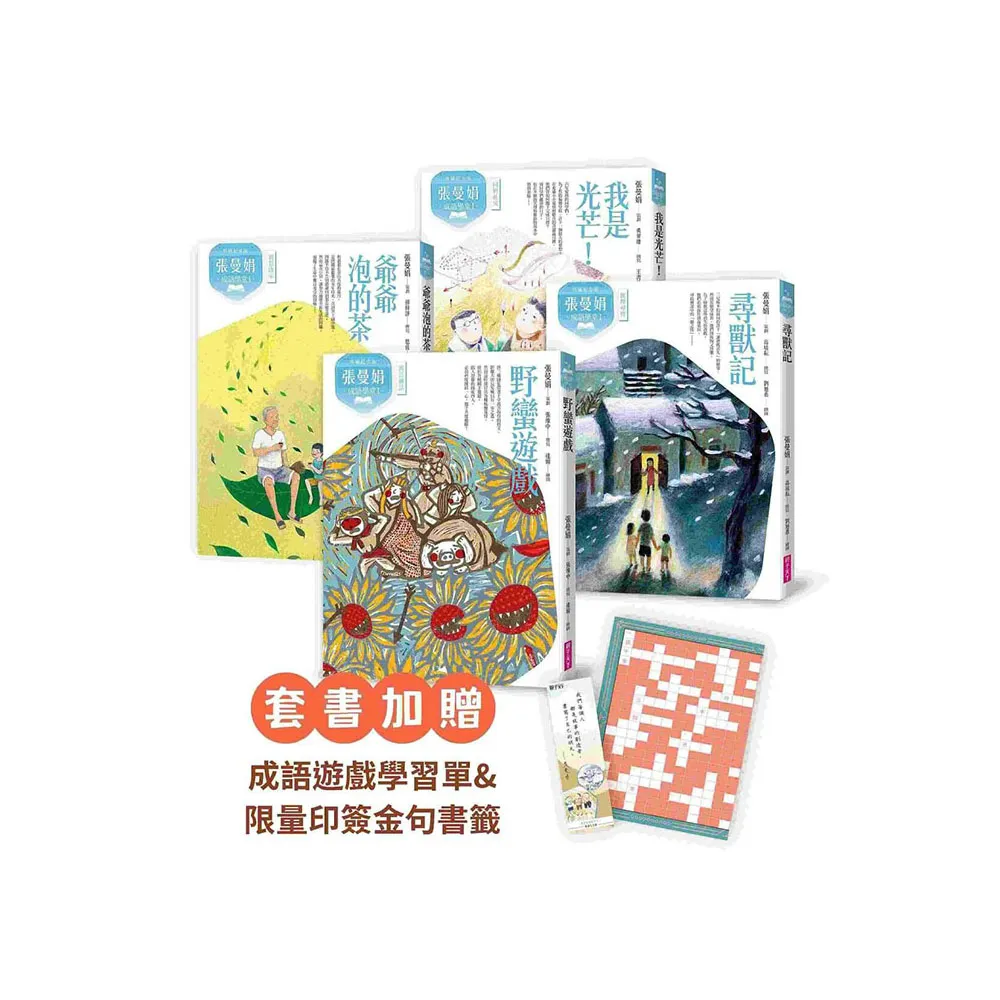 （典藏紀念版）張曼娟成語學堂Ⅰ套書（共4冊）首批限量附贈印簽金句書籤&導讀學習單