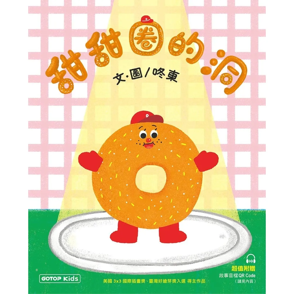 【momoBOOK】甜甜圈的洞(電子書)