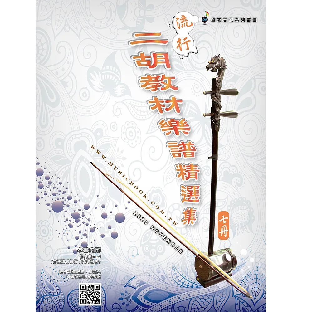 【卓著文化】流行二胡教材樂譜精選集 7(七 簡譜 二胡樂譜 二胡譜 流行樂譜 國樂譜)