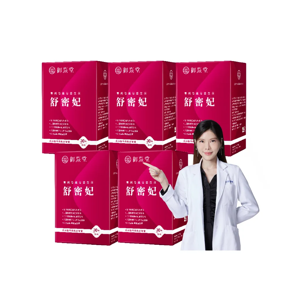 【御熹堂】舒密妃 專利蔓越莓益生菌-5入組(一入30包、醫師推薦、36毫克前花青素、甘露糖、私密呵護)