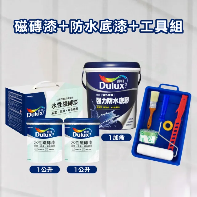 【得利】水性磁磚漆+防水底漆+工具組（一組裝）