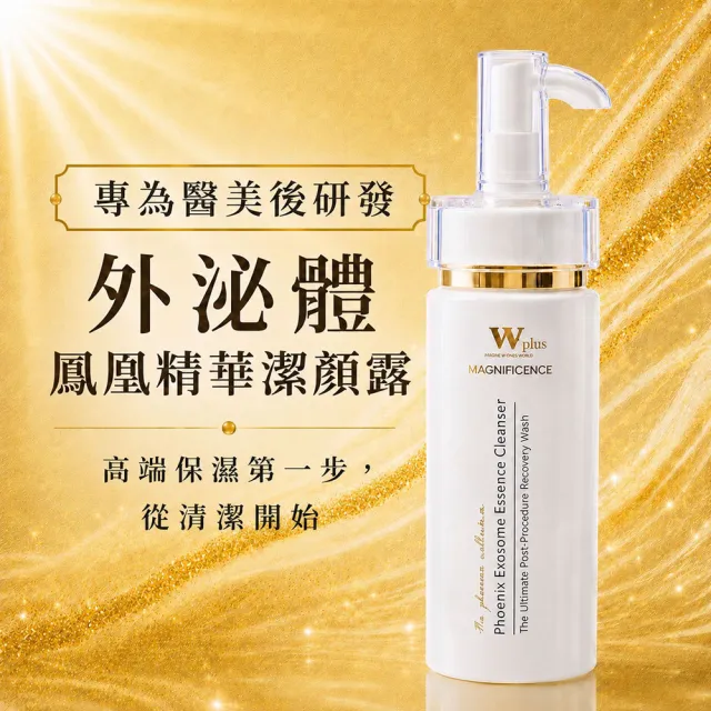 【W 修護保養】W Plus 外泌體鳳凰精華潔顏露 120mL (醫美後 高端外泌體頂奢保養)