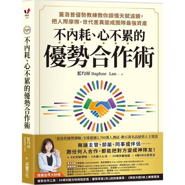 不內耗、心不累的優勢合作術：蓋洛普優勢教練教你讀懂天賦濾鏡〔隨書送4大好禮〕