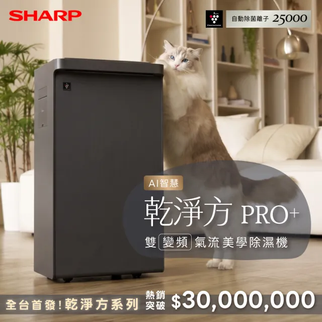 【SHARP 夏普】25公升 乾淨方PRO+ 雙氣流AIoT變頻美學除濕機(DW-UX25HT-H/W)