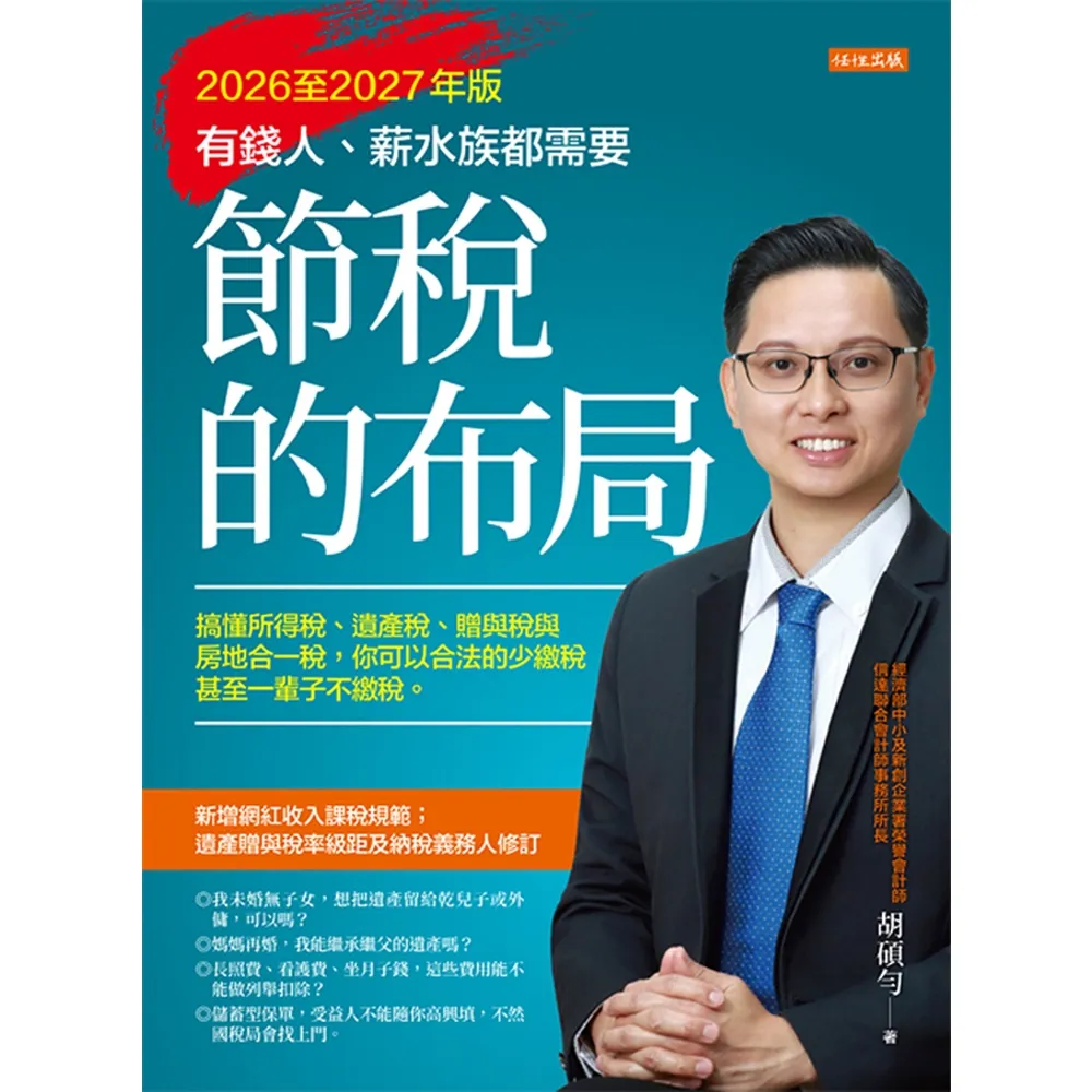 【momoBOOK】節稅的布局（2026至2027年版）(電子書)