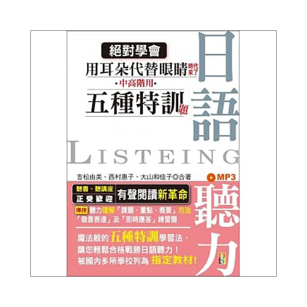 絕對學會！用耳朵代替眼睛時代來了：中高階用 日語聽力五種特訓題型（25K+MP3）