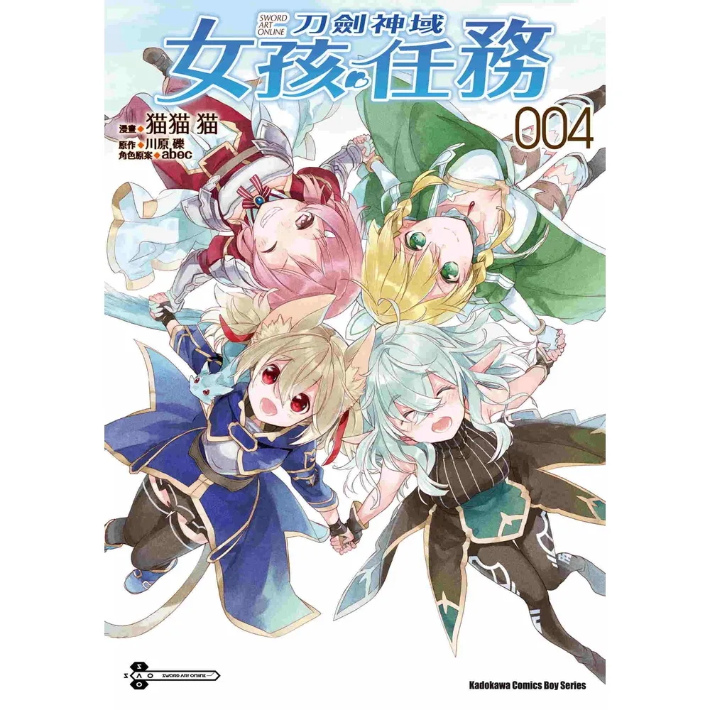 【momoBOOK】Sword Art Online刀劍神域 女孩任務  4(電子漫畫)