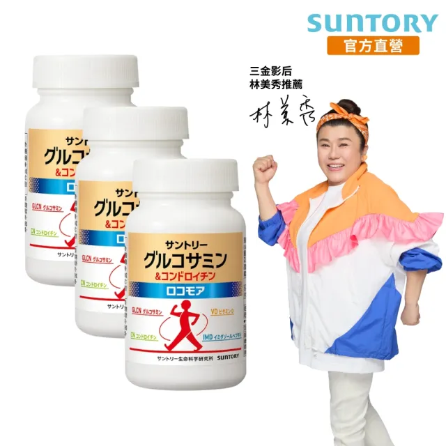 【Suntory 三得利官方直營】固力伸 葡萄糖胺 180錠x3罐組(共540錠 順行靈活 步步強健 林美秀 楊貴媚 推薦)