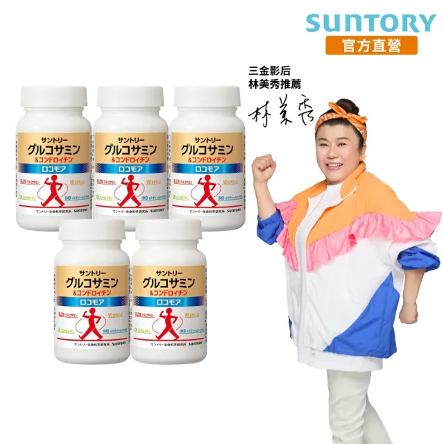 【Suntory 三得利】固力伸 葡萄糖胺 180錠x5罐組(共900錠 順行靈活 步步強健 林美秀 楊貴媚 推薦)