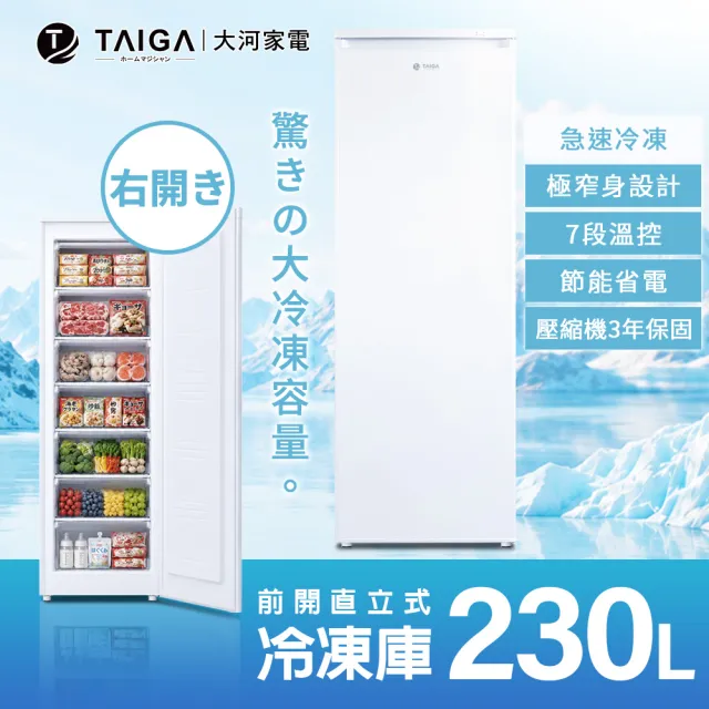 【TAIGA 大河】送快煮壺 家電快配★230L低頻極窄身右開7層直立式冷凍櫃(CB1019 白)