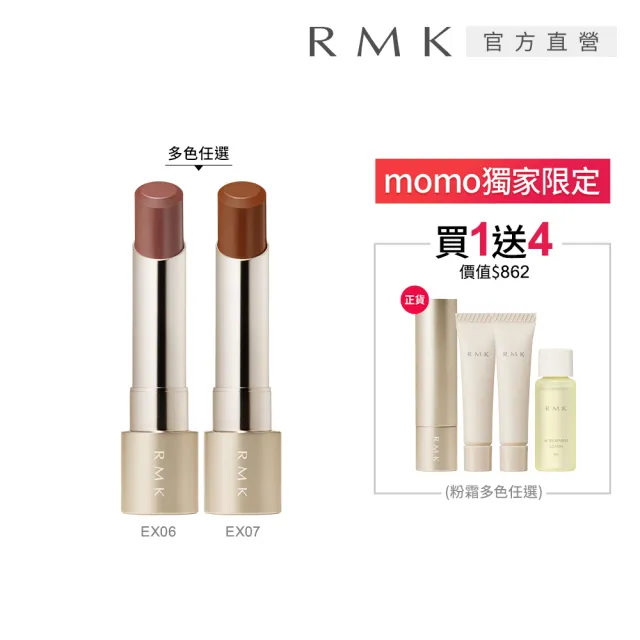 【RMK】絲絨光彩口紅柔美組 (多色任選_加贈粉霜美肌組)