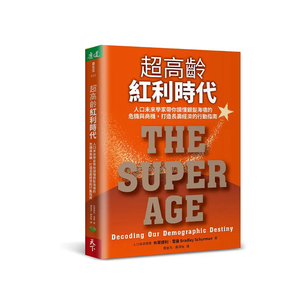 超高齡紅利時代：人口未來學家帶你讀懂銀髮海嘯的危機與商機，打造長壽經濟的行動指南