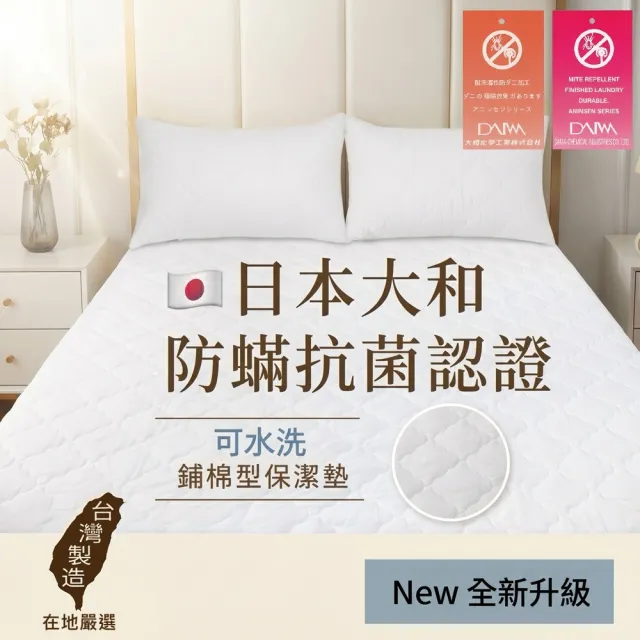 【charming】台灣製雙人標準5尺_可水洗抗污日本大和認證防螨鋪棉保潔墊_床包/平單(雙人標準 5尺 保潔墊)