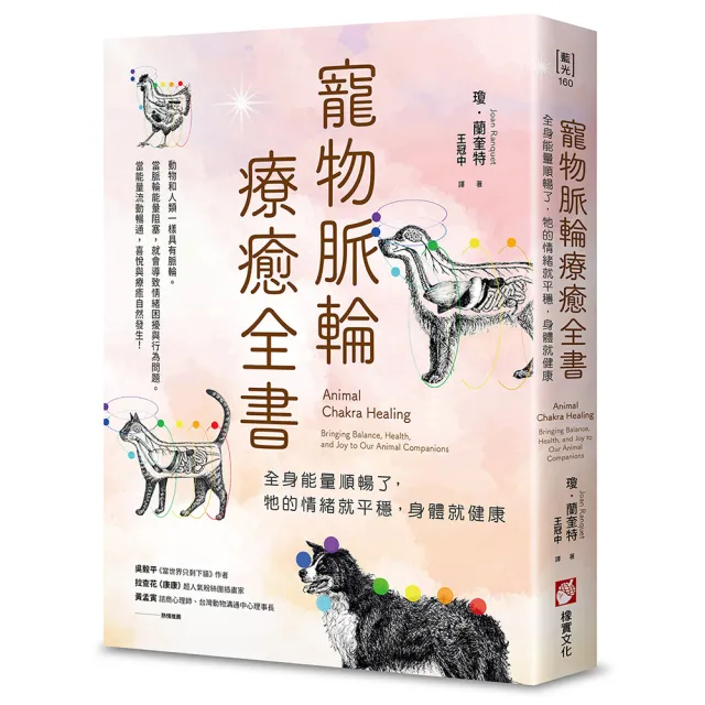 寵物脈輪療癒全書：全身能量順暢了 牠的情緒就平穩 身體就健康