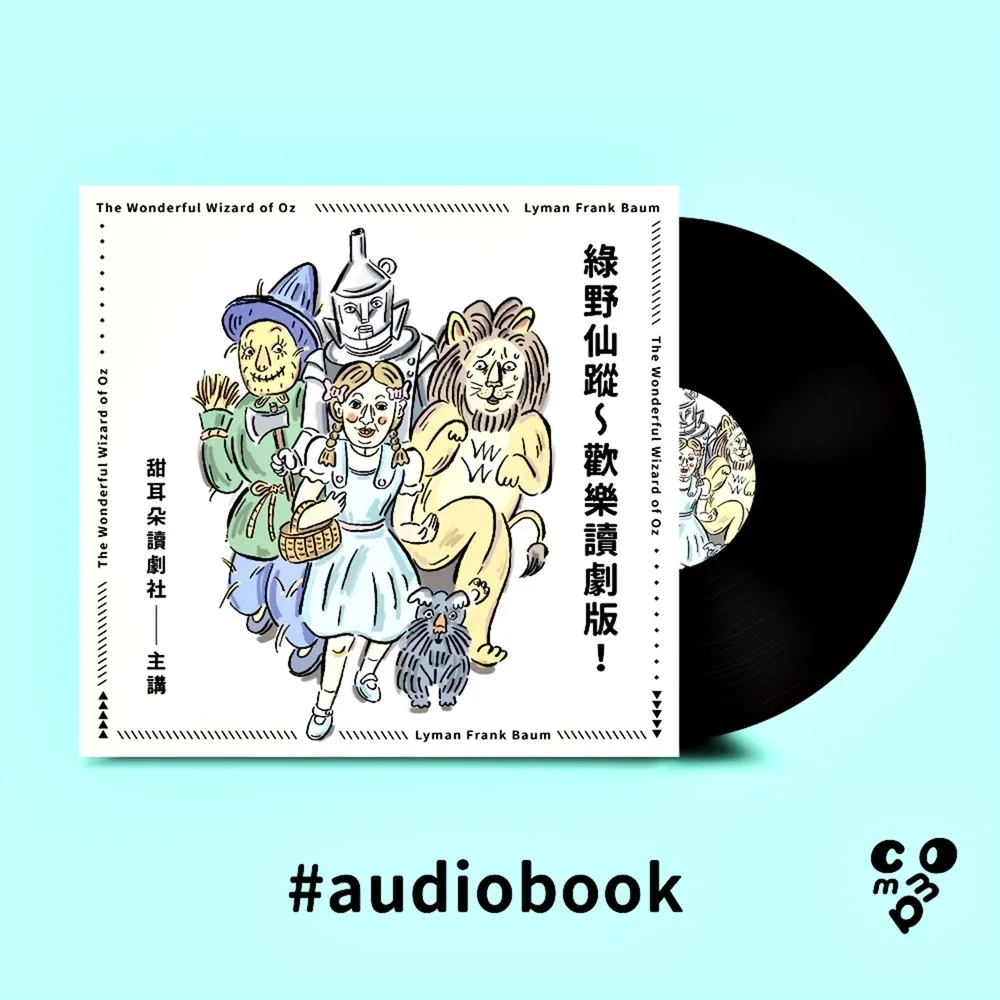 【momoBOOK】綠野仙蹤〜歡樂讀劇版！（有聲書）(電子書)