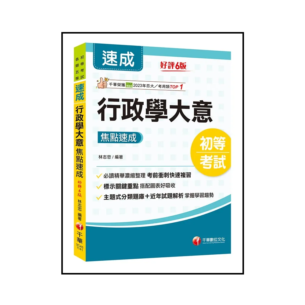 2025【必讀精華濃縮整理】行政學大意焦點速成（初等考試／各類五等）