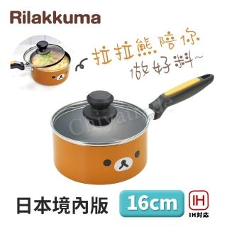 【Rilakkuma 拉拉熊】拉拉熊 懶懶熊 不沾鍋 小湯鍋 泡麵鍋 牛奶鍋 16cm/1.6L IH爐可用鍋(日本境內版)