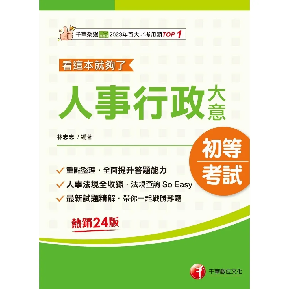 【momoBOOK】114年人事行政大意--看這本就夠了 初等考試(電子書)