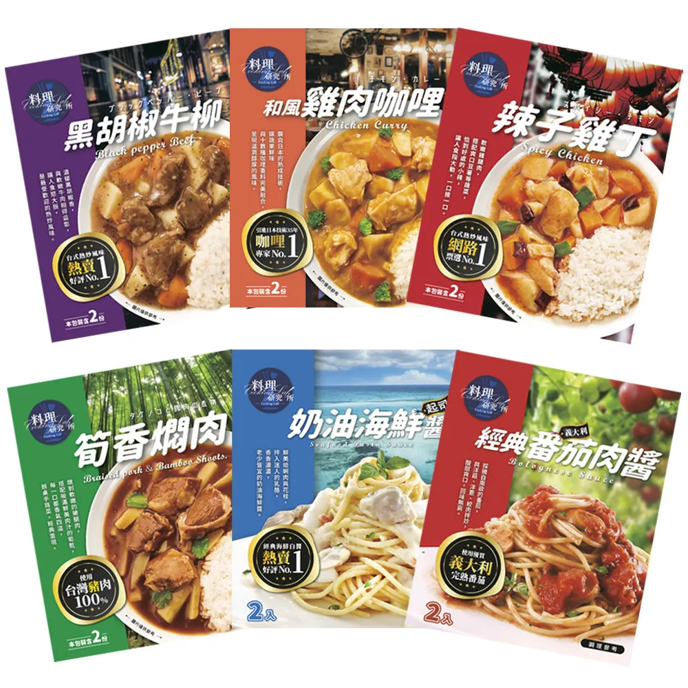 【聯夏】料理研究所系列2入/盒(和風雞肉咖哩/黑胡椒牛柳/筍香燜肉/辣子雞丁/番茄雞肉/素燒獅子頭)