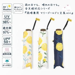 日本 MIKUNI 金盞花與小文鳥 抗UV晴雨兼用折疊傘 (55cm)