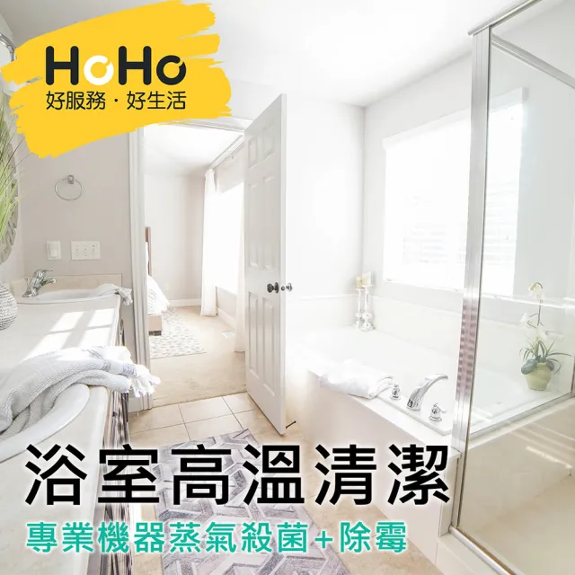 【HOHO 好服務好生活】浴室全室高溫蒸氣殺菌清潔+除霉