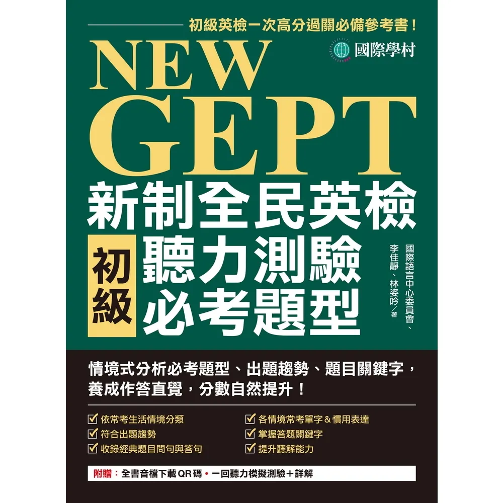 【momoBOOK】NEW GEPT 新制全民英檢初級聽力測驗必考題型(電子書)