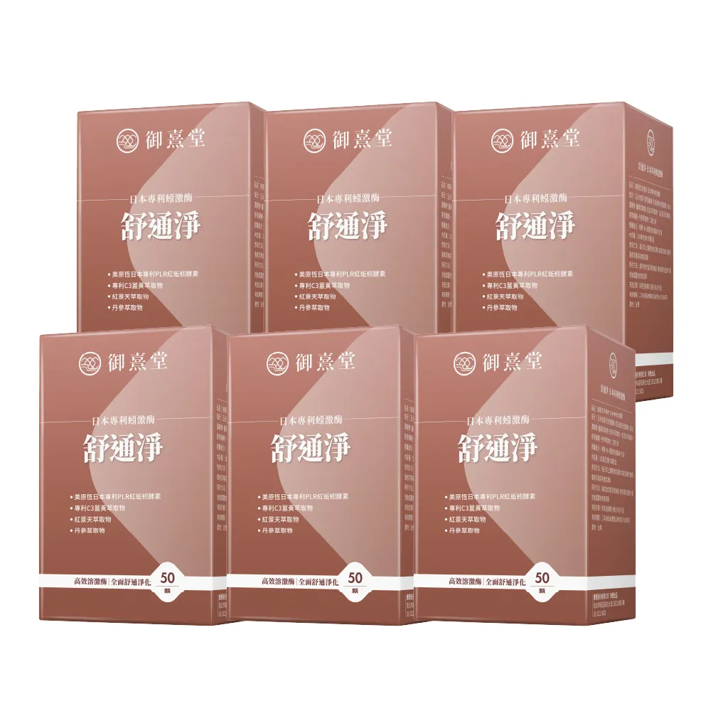 【御熹堂】舒通淨 日本專利蚓激酶x6盒(50顆/盒、專科醫師推薦、日本專利蚓激酶、紅景天、丹蔘)
