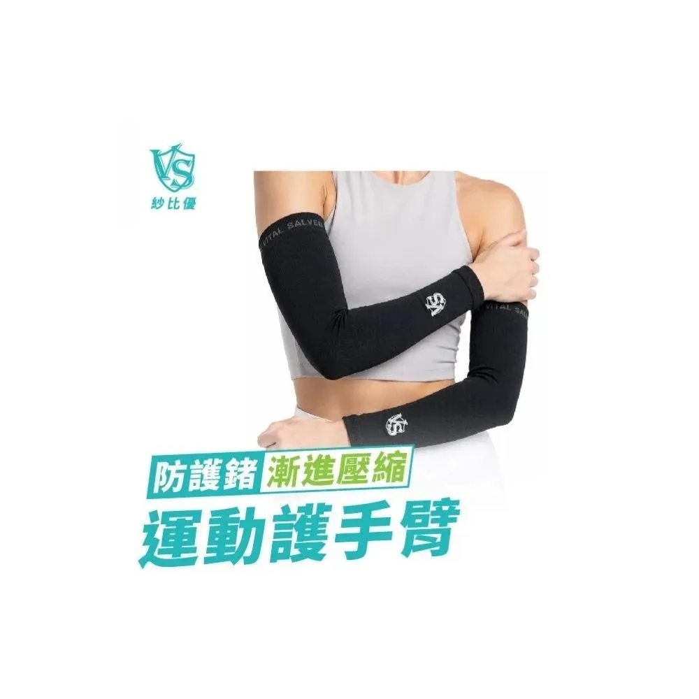 【Vital Salveo 紗比優】壓力護手臂 護肘 手肘護具 運動護肘(透氣護臂套/護手肘/壓縮護肘)