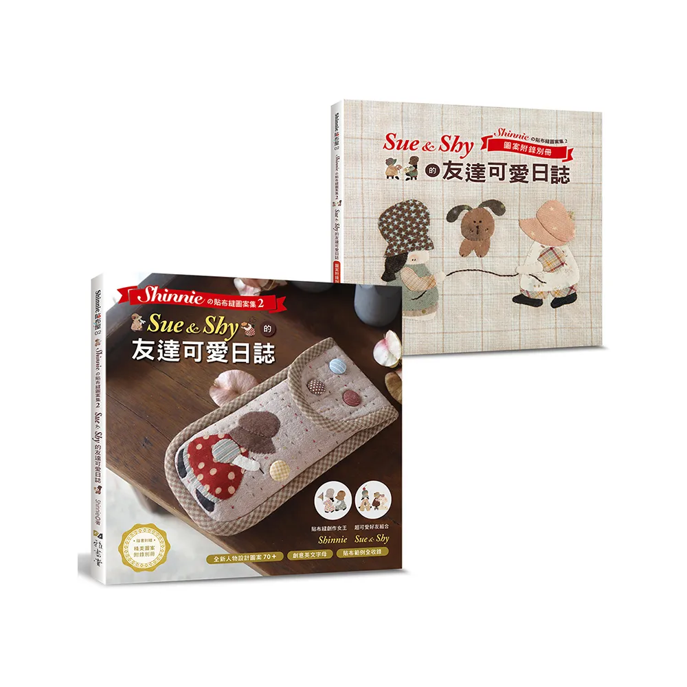 Shinnieの貼布縫圖案集2:Sue&Shy的友達可愛日誌（內含全彩本+圖案集別冊）