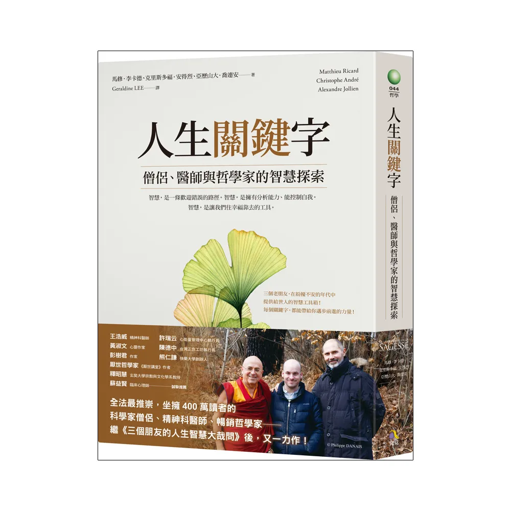 人生關鍵字：僧侶、醫師與哲學家的智慧探索