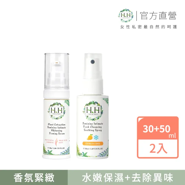 【HH 草本新淨界】私密植萃美白緊緻凝露+私密潔淨舒緩噴霧(30ml+50ml)