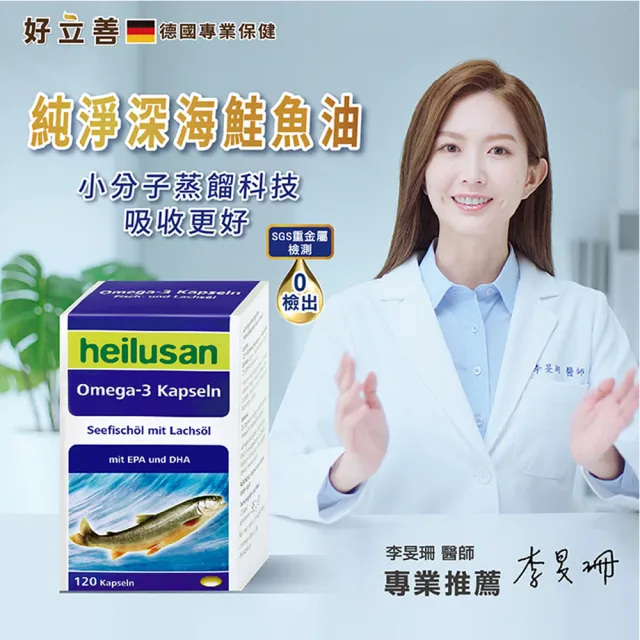 【Heilusan 好立善】純淨深海鮭魚油120粒2盒組(Omega3EPA+DHA小分子蒸餾 無重金屬TG型)