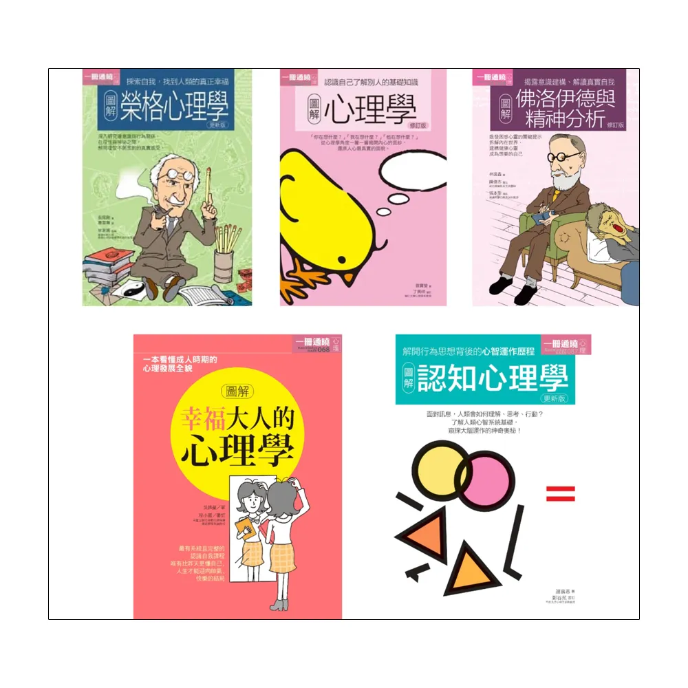 心理學五冊套書：榮格心理學+心理學+佛洛伊德與精神分析+幸福大人的心理學+認知心理學