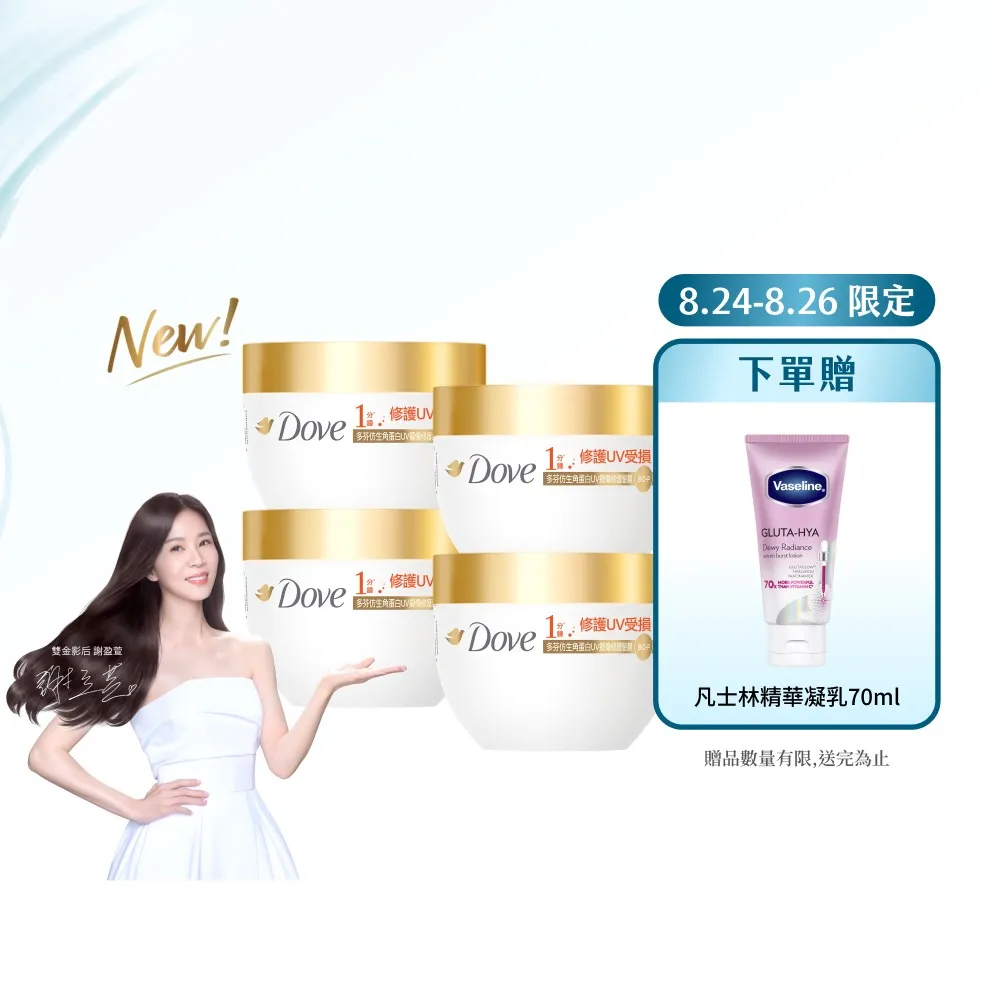 【Dove 多芬】UV修護小金碗新上市！胺基酸修護髮膜x4入(防斷修護/水潤修護/角蛋白UV損傷修護)