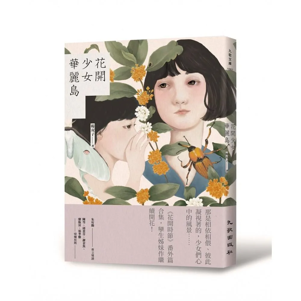 花開少女華麗島