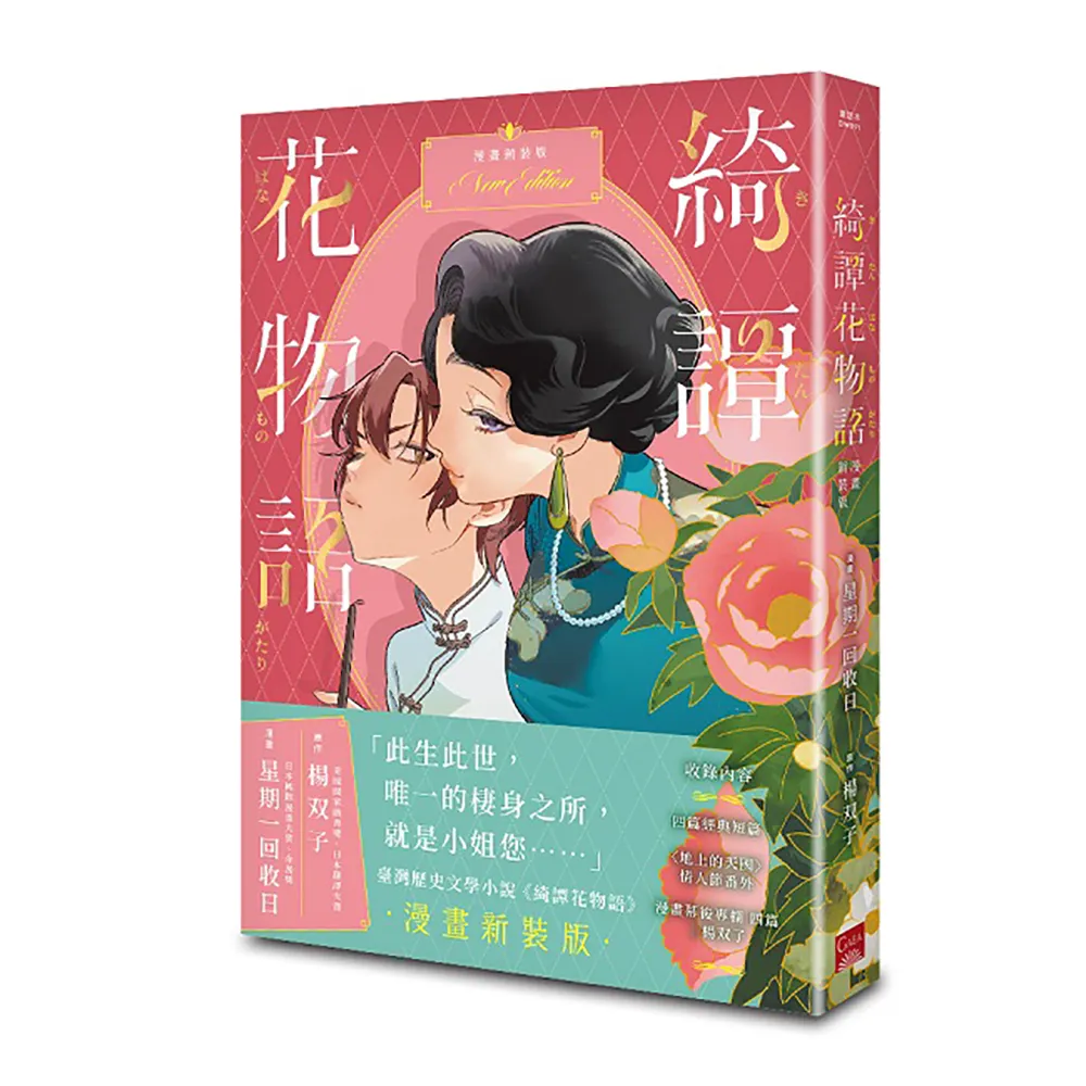 綺譚花物語．漫畫新裝版（2026國際布克獎得主 楊双子）