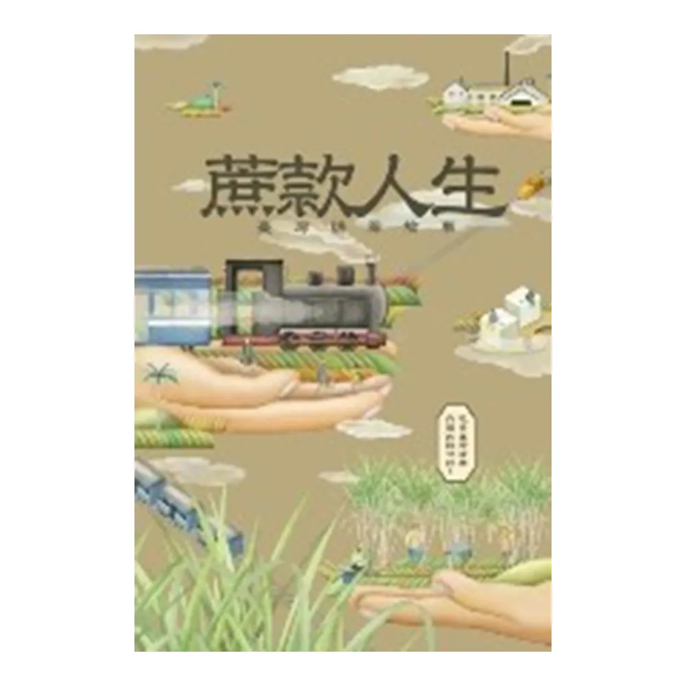 蔗款人生 : 臺灣糖業故事（五冊套書）